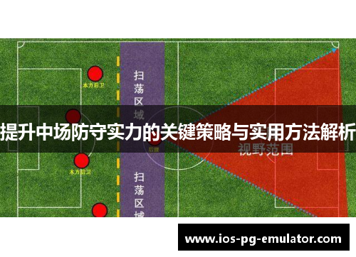 提升中场防守实力的关键策略与实用方法解析