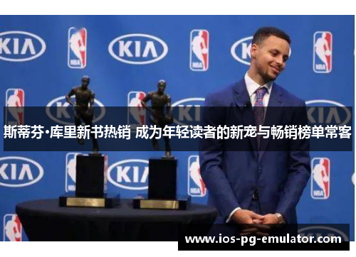 斯蒂芬·库里新书热销 成为年轻读者的新宠与畅销榜单常客