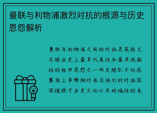 曼联与利物浦激烈对抗的根源与历史恩怨解析
