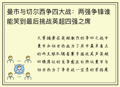 曼市与切尔西争四大战：两强争锋谁能笑到最后挑战英超四强之席