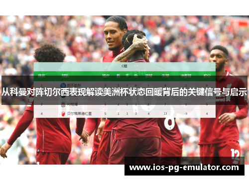 从科曼对阵切尔西表现解读美洲杯状态回暖背后的关键信号与启示