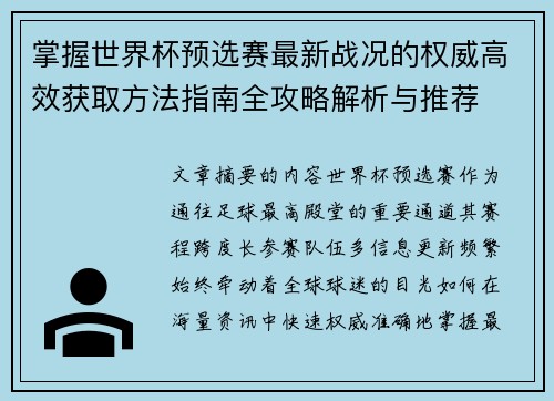 掌握世界杯预选赛最新战况的权威高效获取方法指南全攻略解析与推荐