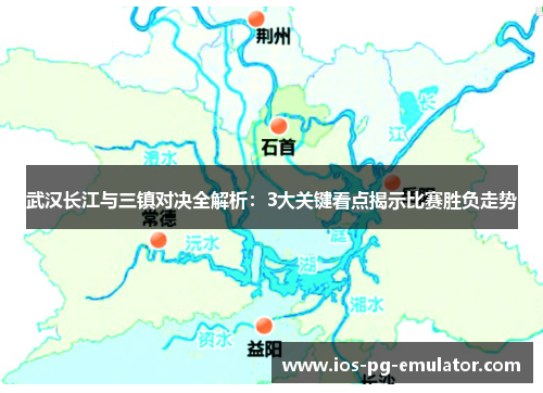 武汉长江与三镇对决全解析:3大关键看点揭示比赛胜负走势 武汉长江与三镇对决全解析:3大关键看点揭示比赛胜负走势