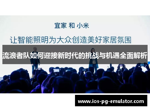 流浪者队如何迎接新时代的挑战与机遇全面解析