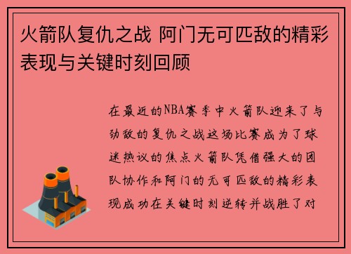 火箭队复仇之战 阿门无可匹敌的精彩表现与关键时刻回顾