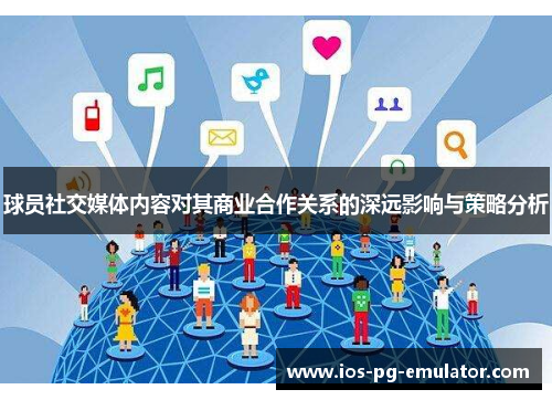 球员社交媒体内容对其商业合作关系的深远影响与策略分析