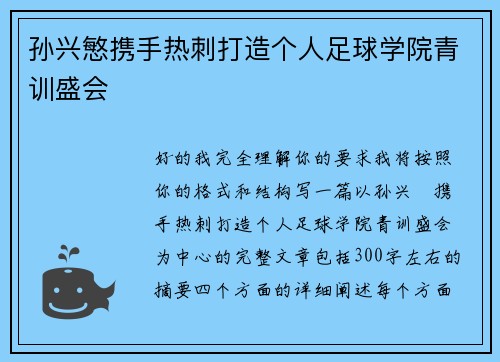 孙兴慜携手热刺打造个人足球学院青训盛会 孙兴慜携手热刺打造个人足球学院青训盛会
