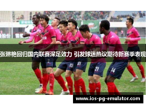 张琳艳回归国内联赛深足效力 引发球迷热议期待新赛季表现