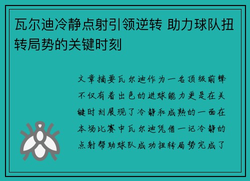 瓦尔迪冷静点射引领逆转 助力球队扭转局势的关键时刻