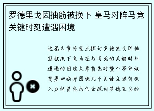 罗德里戈因抽筋被换下 皇马对阵马竞关键时刻遭遇困境