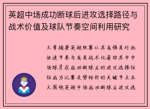 英超中场成功断球后进攻选择路径与战术价值及球队节奏空间利用研究