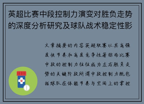 英超比赛中段控制力演变对胜负走势的深度分析研究及球队战术稳定性影响