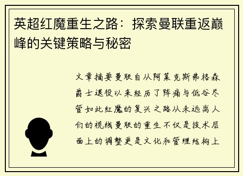 英超红魔重生之路:探索曼联重返巅峰的关键策略与秘密 英超红魔重生之路:探索曼联重返巅峰的关键策略与秘密