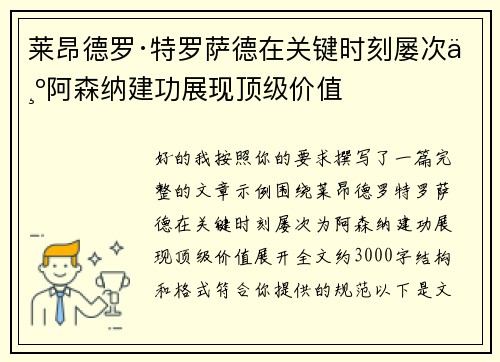莱昂德罗·特罗萨德在关键时刻屡次为阿森纳建功展现顶级价值