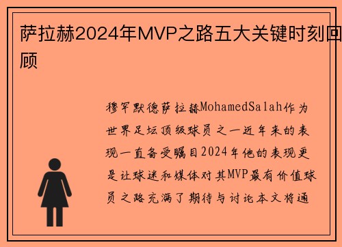 萨拉赫2024年MVP之路五大关键时刻回顾