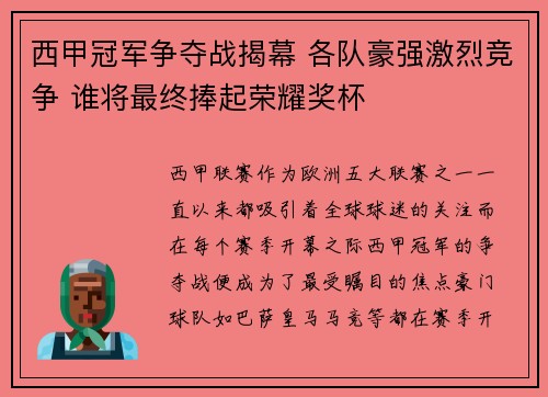 西甲冠军争夺战揭幕 各队豪强激烈竞争 谁将最终捧起荣耀奖杯