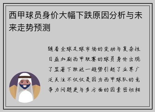 西甲球员身价大幅下跌原因分析与未来走势预测 西甲球员身价大幅下跌原因分析与未来走势预测