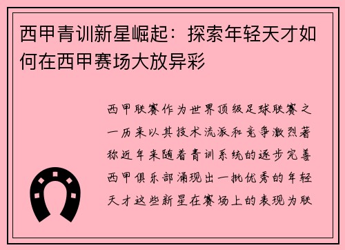 西甲青训新星崛起:探索年轻天才如何在西甲赛场大放异彩 西甲青训新星崛起:探索年轻天才如何在西甲赛场大放异彩