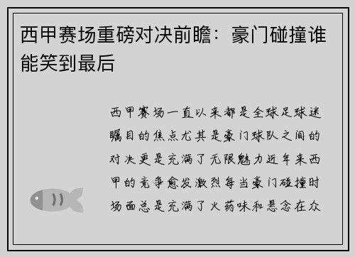 西甲赛场重磅对决前瞻:豪门碰撞谁能笑到最后 西甲赛场重磅对决前瞻:豪门碰撞谁能笑到最后