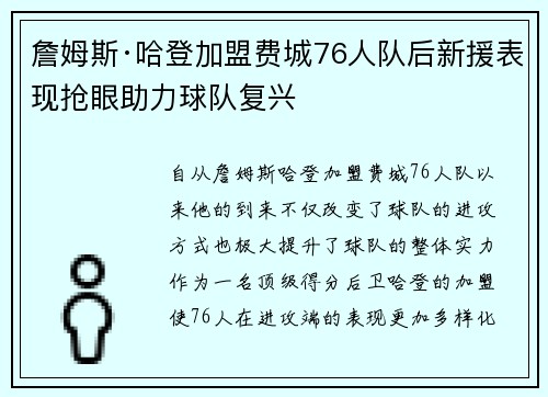 詹姆斯·哈登加盟费城76人队后新援表现抢眼助力球队复兴 詹姆斯·哈登加盟费城76人队后新援表现抢眼助力球队复兴