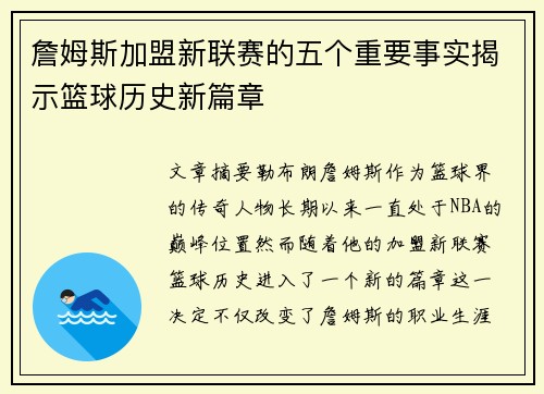 詹姆斯加盟新联赛的五个重要事实揭示篮球历史新篇章 詹姆斯加盟新联赛的五个重要事实揭示篮球历史新篇章