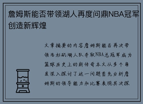 詹姆斯能否带领湖人再度问鼎NBA冠军创造新辉煌 詹姆斯能否带领湖人再度问鼎NBA冠军创造新辉煌