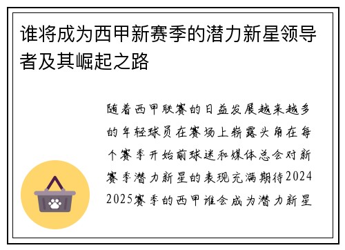 谁将成为西甲新赛季的潜力新星领导者及其崛起之路 谁将成为西甲新赛季的潜力新星领导者及其崛起之路