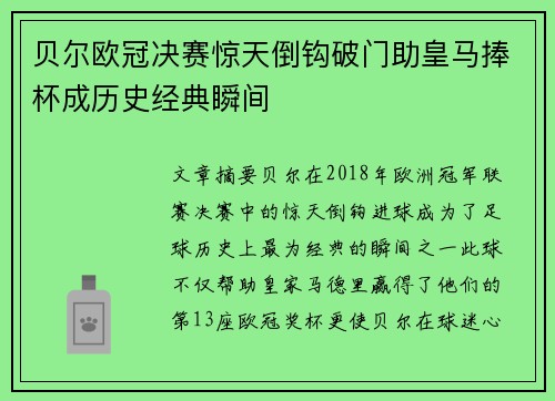 贝尔欧冠决赛惊天倒钩破门助皇马捧杯成历史经典瞬间 贝尔欧冠决赛惊天倒钩破门助皇马捧杯成历史经典瞬间
