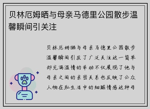 贝林厄姆晒与母亲马德里公园散步温馨瞬间引关注 贝林厄姆晒与母亲马德里公园散步温馨瞬间引关注