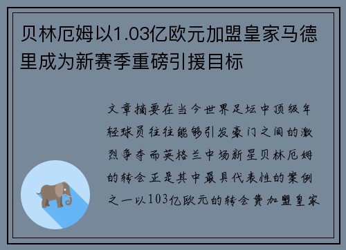 贝林厄姆以1.03亿欧元加盟皇家马德里成为新赛季重磅引援目标 贝林厄姆以1.03亿欧元加盟皇家马德里成为新赛季重磅引援目标