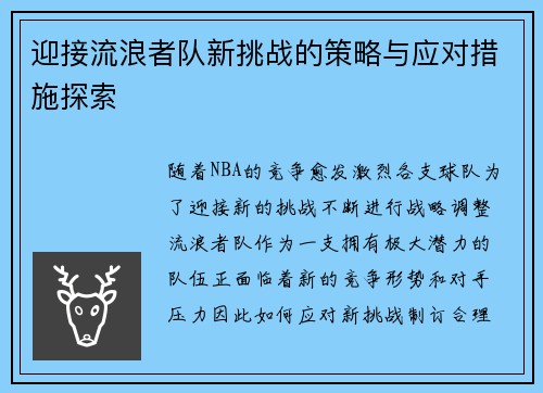 迎接流浪者队新挑战的策略与应对措施探索 迎接流浪者队新挑战的策略与应对措施探索