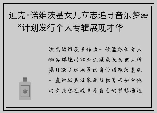 迪克·诺维茨基女儿立志追寻音乐梦想计划发行个人专辑展现才华 迪克·诺维茨基女儿立志追寻音乐梦想计划发行个人专辑展现才华