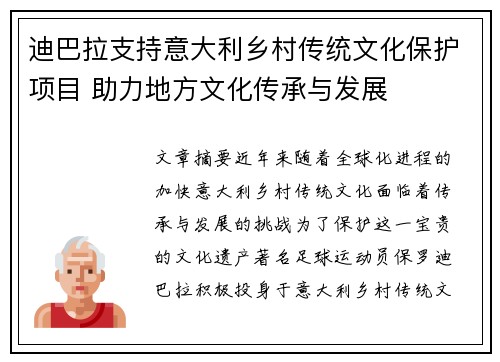 迪巴拉支持意大利乡村传统文化保护项目 助力地方文化传承与发展 迪巴拉支持意大利乡村传统文化保护项目 助力地方文化传承与发展