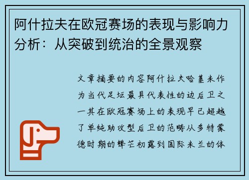阿什拉夫在欧冠赛场的表现与影响力分析:从突破到统治的全景观察 阿什拉夫在欧冠赛场的表现与影响力分析:从突破到统治的全景观察