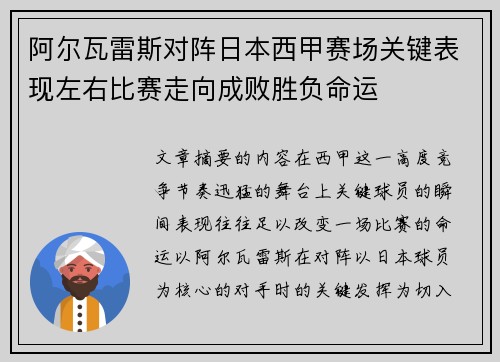 阿尔瓦雷斯对阵日本西甲赛场关键表现左右比赛走向成败胜负命运 阿尔瓦雷斯对阵日本西甲赛场关键表现左右比赛走向成败胜负命运