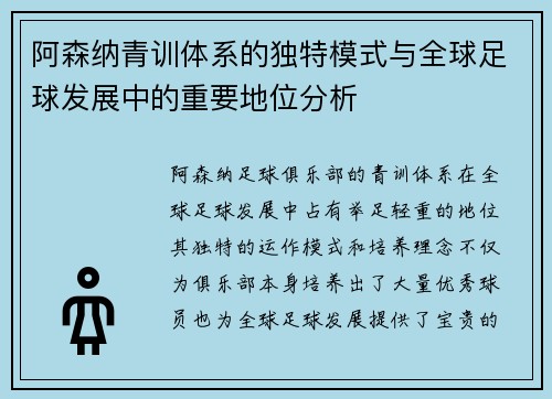 阿森纳青训体系的独特模式与全球足球发展中的重要地位分析 阿森纳青训体系的独特模式与全球足球发展中的重要地位分析