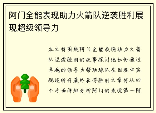 阿门全能表现助力火箭队逆袭胜利展现超级领导力 阿门全能表现助力火箭队逆袭胜利展现超级领导力