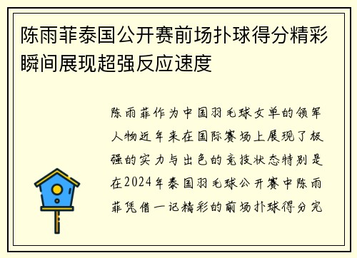 陈雨菲泰国公开赛前场扑球得分精彩瞬间展现超强反应速度 陈雨菲泰国公开赛前场扑球得分精彩瞬间展现超强反应速度