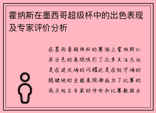 霍纳斯在墨西哥超级杯中的出色表现及专家评价分析 霍纳斯在墨西哥超级杯中的出色表现及专家评价分析