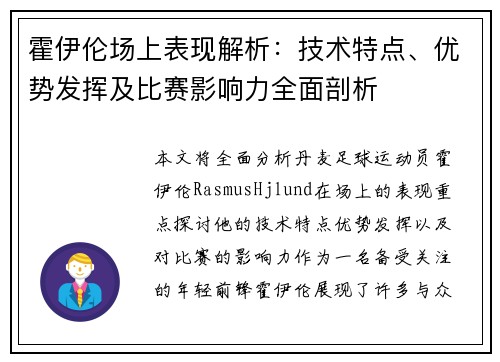 霍伊伦场上表现解析:技术特点、优势发挥及比赛影响力全面剖析 霍伊伦场上表现解析:技术特点、优势发挥及比赛影响力全面剖析