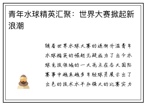 青年水球精英汇聚:世界大赛掀起新浪潮 青年水球精英汇聚:世界大赛掀起新浪潮