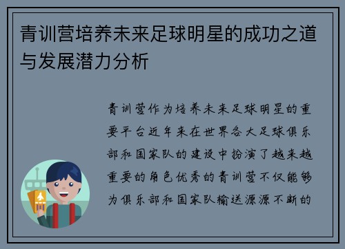 青训营培养未来足球明星的成功之道与发展潜力分析 青训营培养未来足球明星的成功之道与发展潜力分析