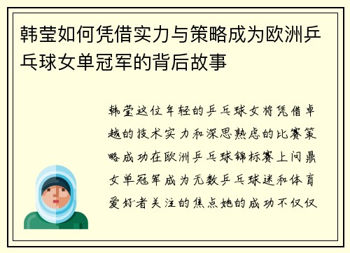 韩莹如何凭借实力与策略成为欧洲乒乓球女单冠军的背后故事 韩莹如何凭借实力与策略成为欧洲乒乓球女单冠军的背后故事