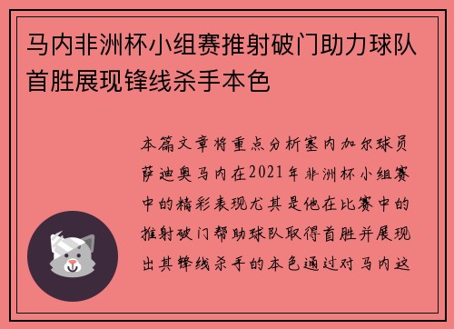 马内非洲杯小组赛推射破门助力球队首胜展现锋线杀手本色 马内非洲杯小组赛推射破门助力球队首胜展现锋线杀手本色