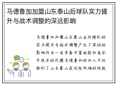 马德鲁加加盟山东泰山后球队实力提升与战术调整的深远影响 马德鲁加加盟山东泰山后球队实力提升与战术调整的深远影响