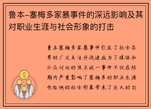 鲁本-塞梅多家暴事件的深远影响及其对职业生涯与社会形象的打击 鲁本-塞梅多家暴事件的深远影响及其对职业生涯与社会形象的打击