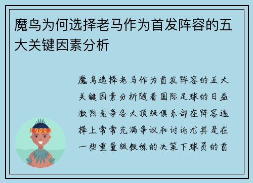 魔鸟为何选择老马作为首发阵容的五大关键因素分析