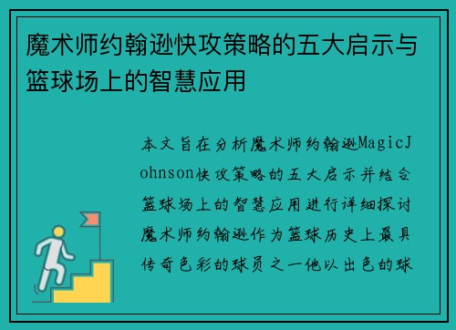魔术师约翰逊快攻策略的五大启示与篮球场上的智慧应用