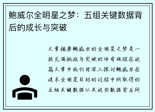 鲍威尔全明星之梦:五组关键数据背后的成长与突破 鲍威尔全明星之梦:五组关键数据背后的成长与突破