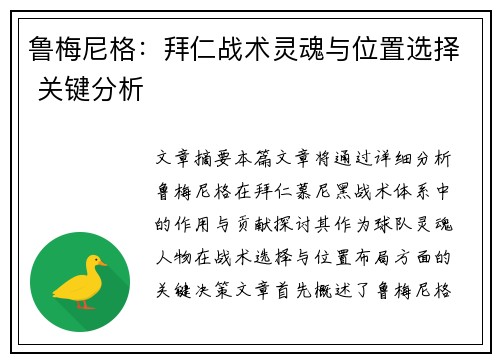 鲁梅尼格:拜仁战术灵魂与位置选择 关键分析 鲁梅尼格:拜仁战术灵魂与位置选择 关键分析
